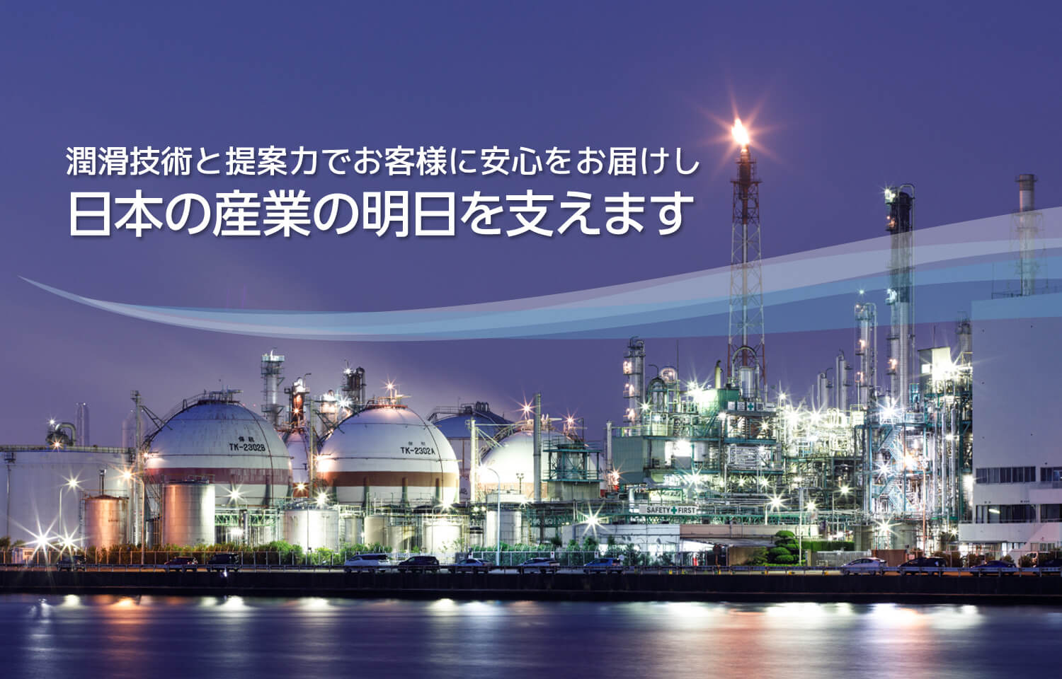 潤滑技術と提案力でお客様に安心をお届けし日本の産業の明日を支えます