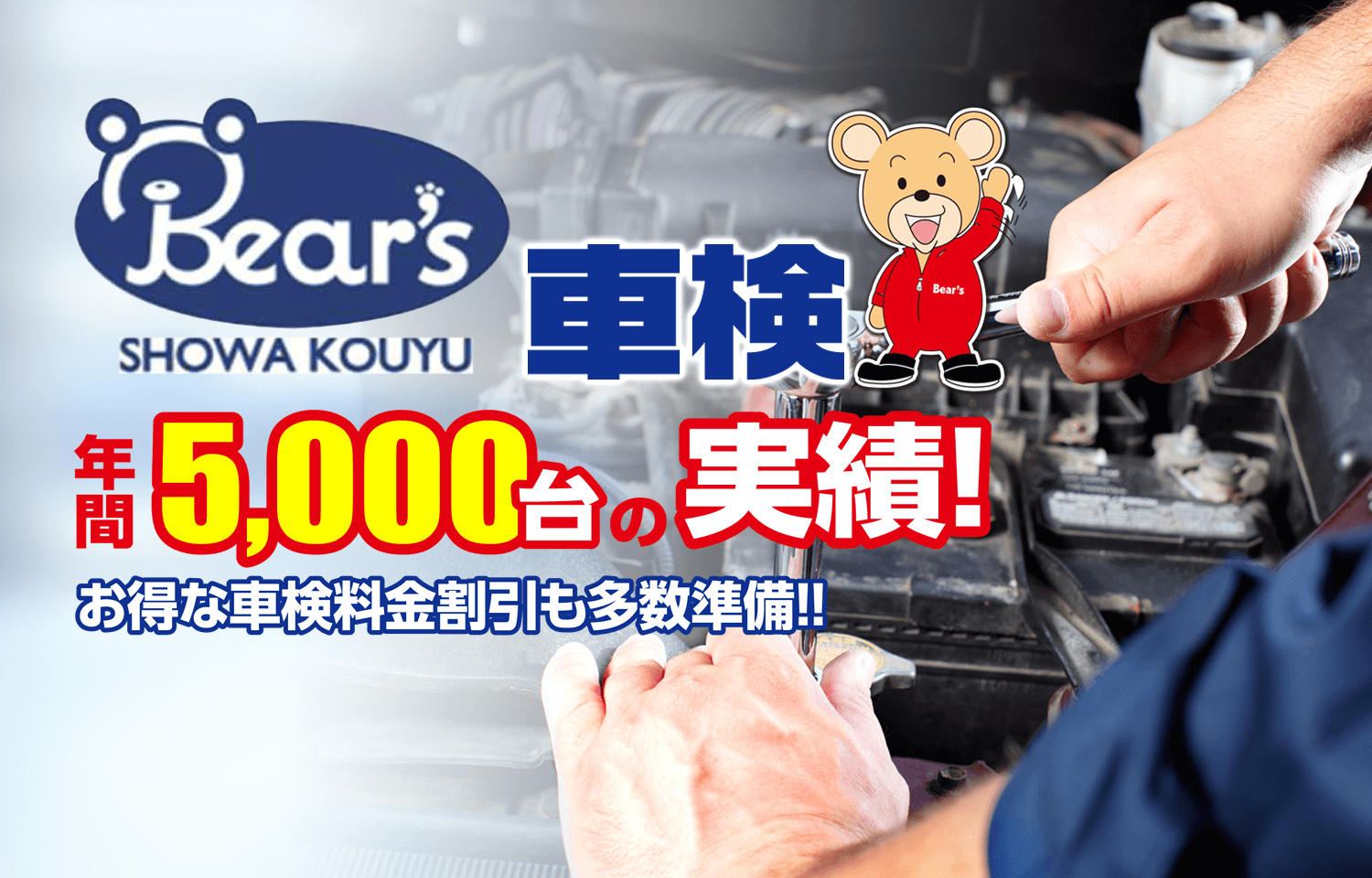 Bear’s SHOWA KOUYU 車検 年間5,000台の実績！お得な車検料金割引も多数準備!!