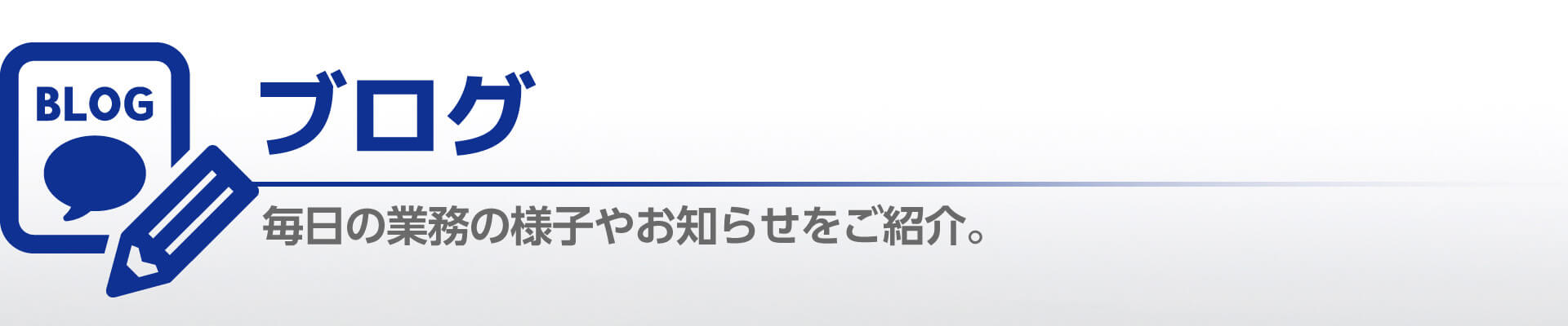 ブログ 毎日の業務の様子やお知らせをご紹介。