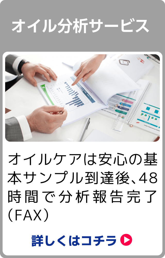 オイル分析サービス