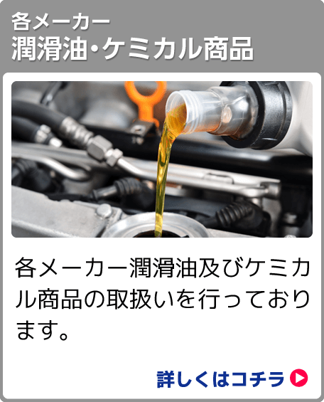 各メーカー潤滑油・ケミカル商品