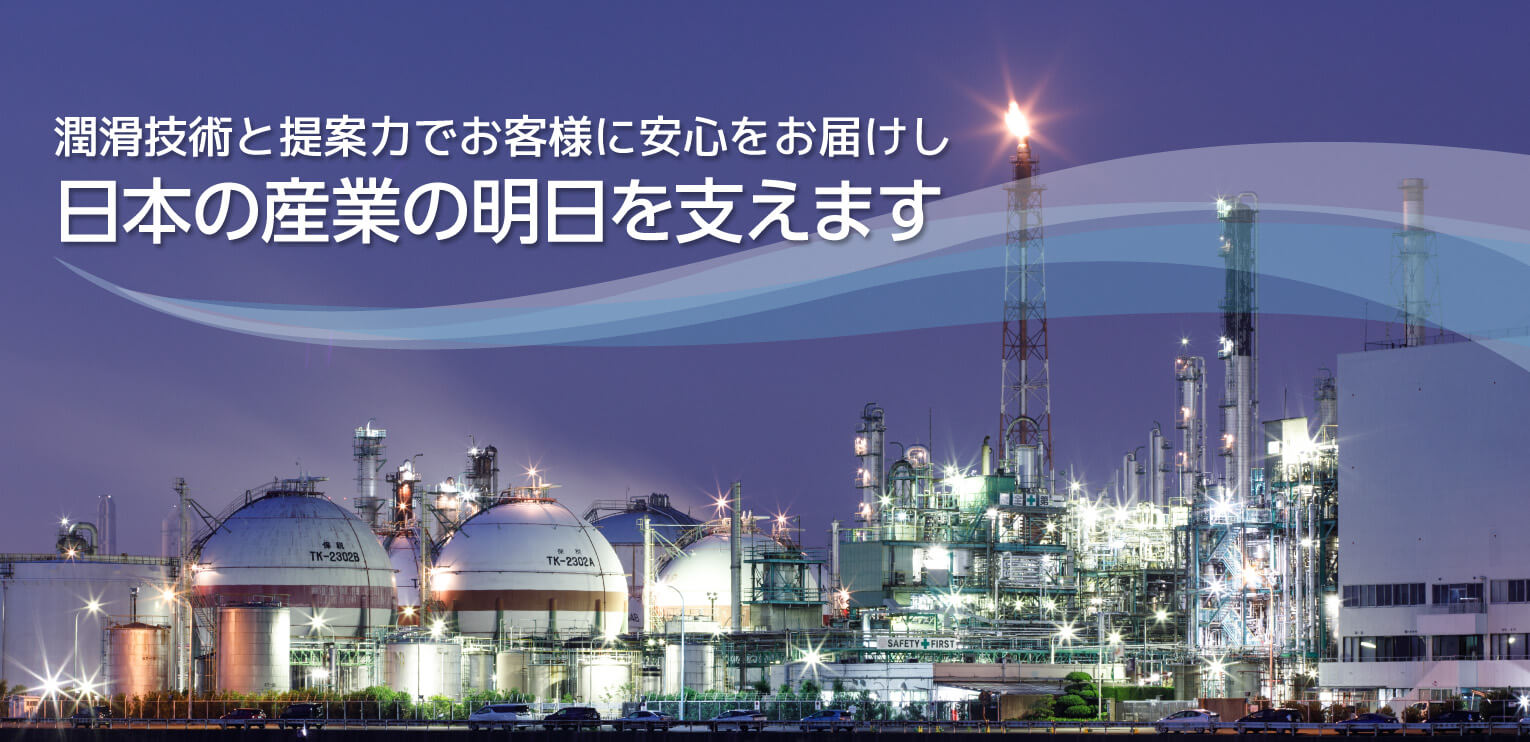 産業ビジネス 潤滑技術と提案力でお客様に安心をお届けし、日本の産業の明日を支えます。