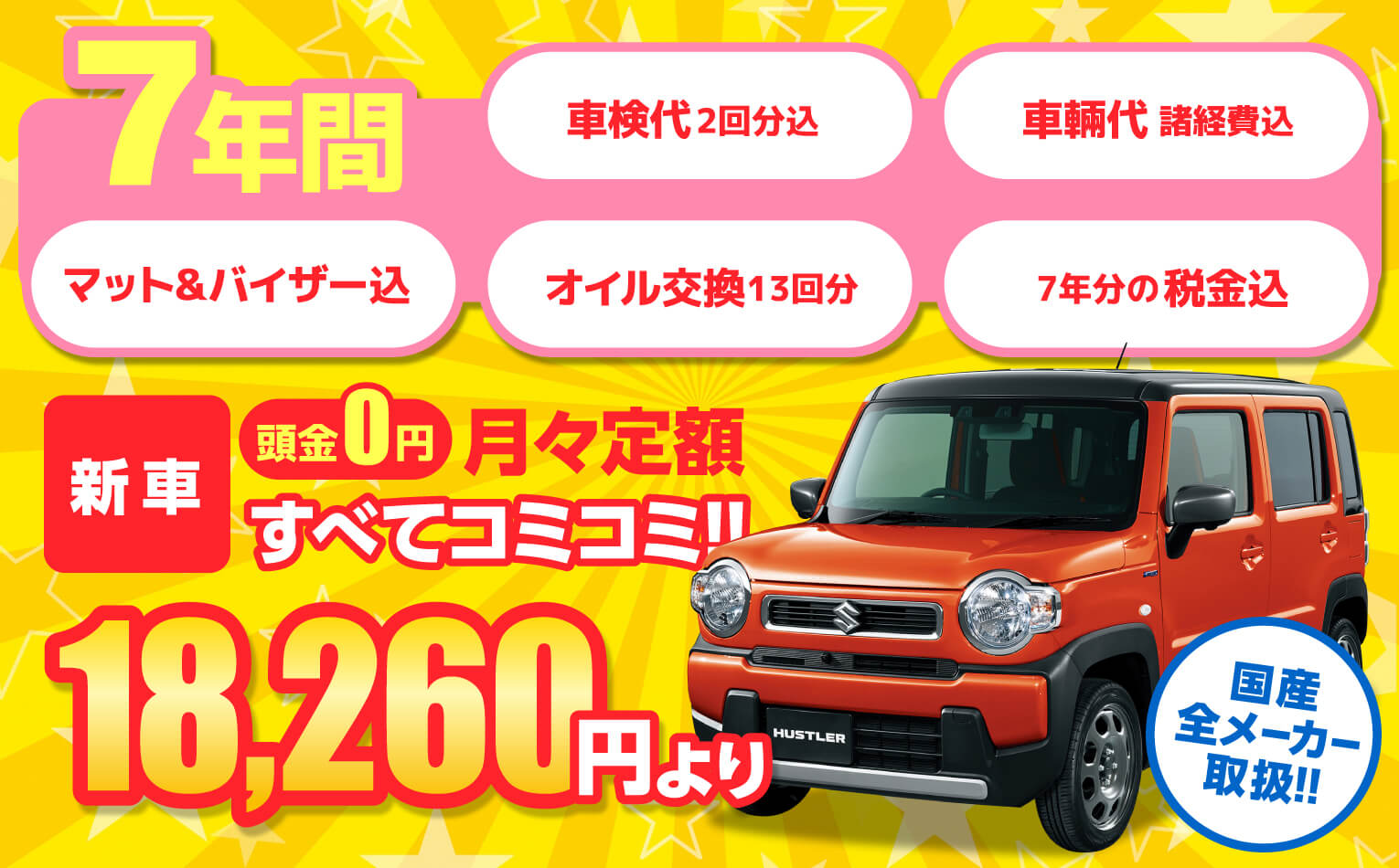 新車 頭金0円 月々定額18,260円より