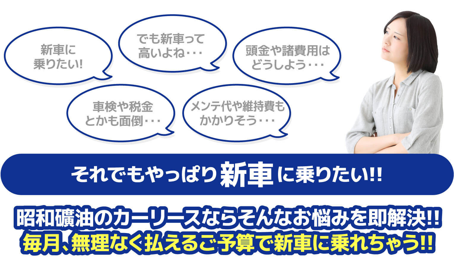 昭和礦油のカーリースならそんなお悩みを即解決!! 毎月、無理なく払えるご予算で新車に乗れちゃう!!