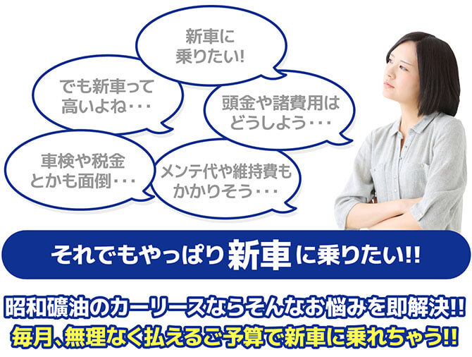 昭和礦油のカーリースならそんなお悩みを即解決!! 毎月、無理なく払えるご予算で新車に乗れちゃう!!