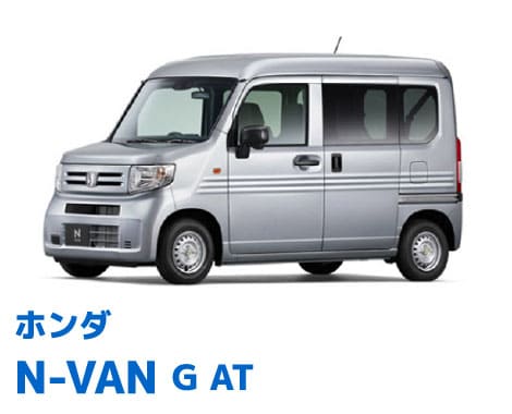 ホンダ N-VAN G AT