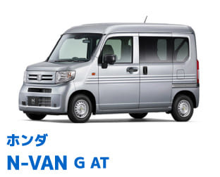 ホンダ N-VAN G AT