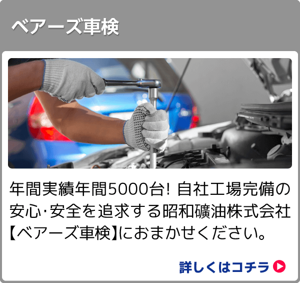 ベアーズ車検 (車検)