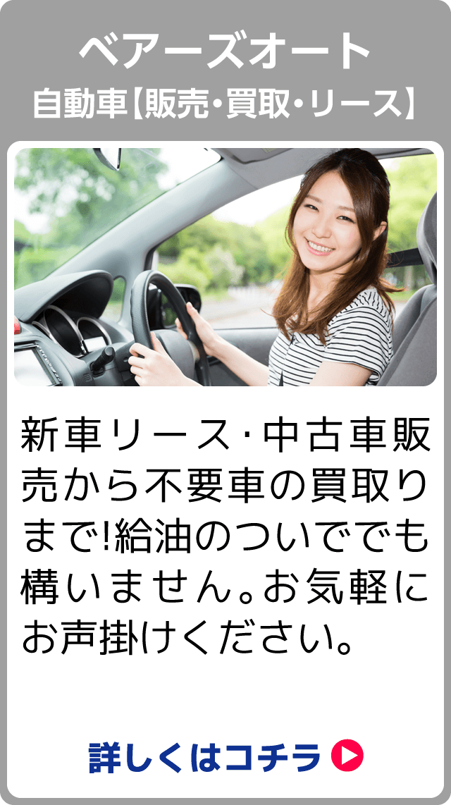 ベアーズオート (自動車販売・買取・リース)