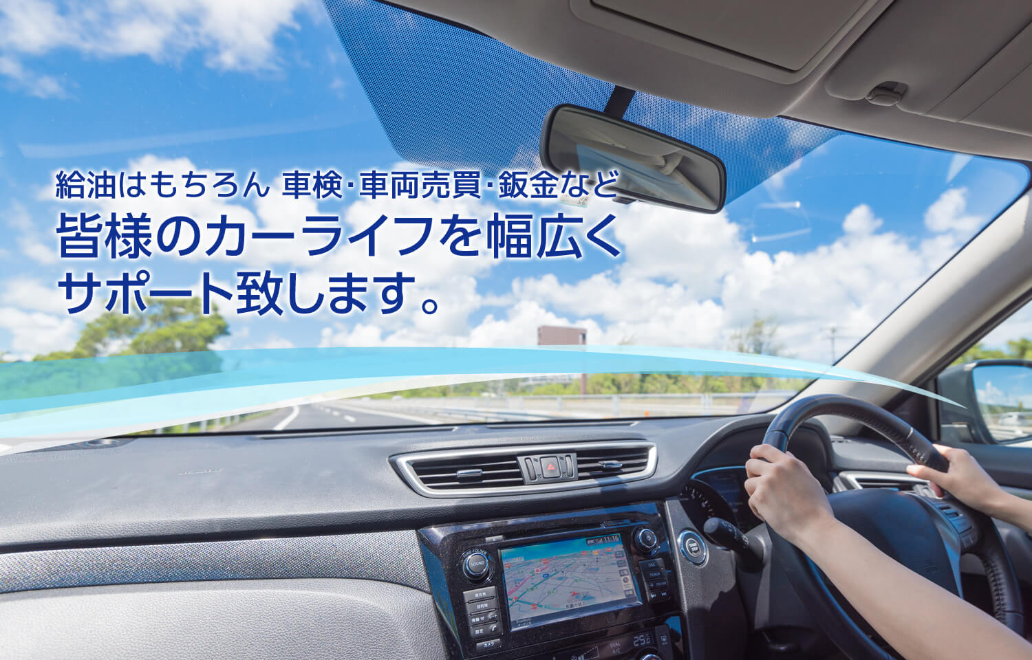 給油はもちろん車検・車両売買・鈑金など皆様のカーライフを幅広くサポート致します。