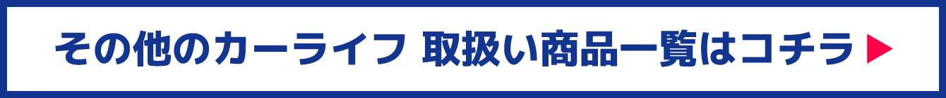 その他のカーライフ取扱い商品一覧はコチラ