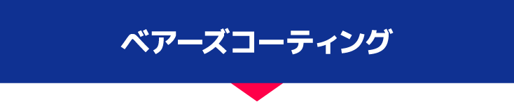 ベアーズコーティング