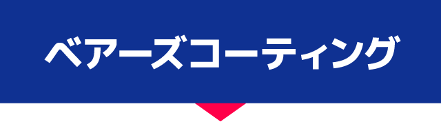 ベアーズコーティング