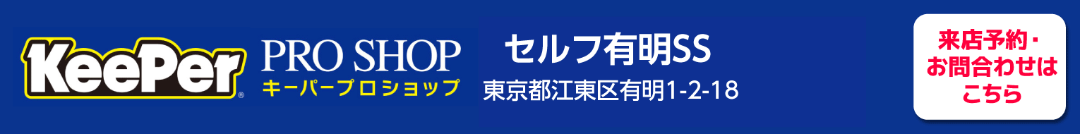 セルフ有明SS