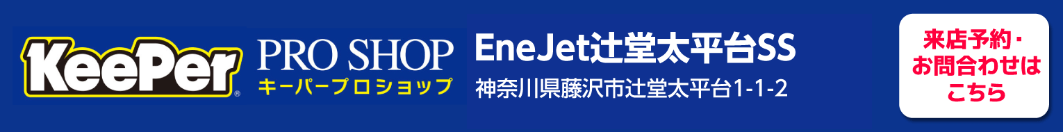 EneJet辻堂太平台SS