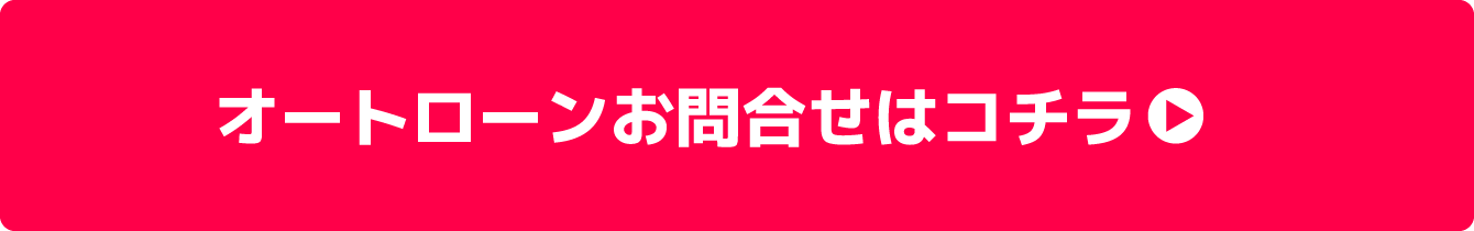 オートローンお問合せはコチラ