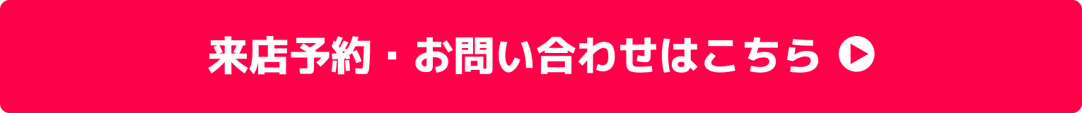 来店予約・お問い合わせはこちら