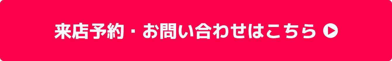 来店予約・お問い合わせはこちら