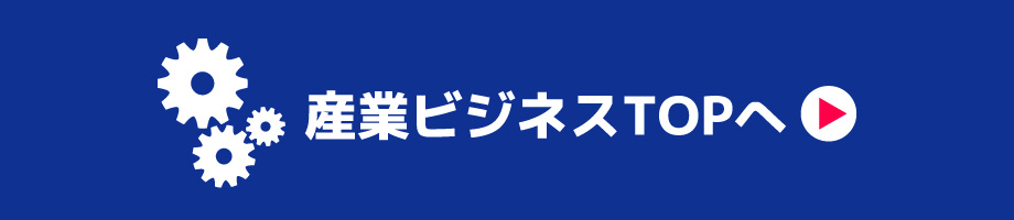 産業ビジネスTOP