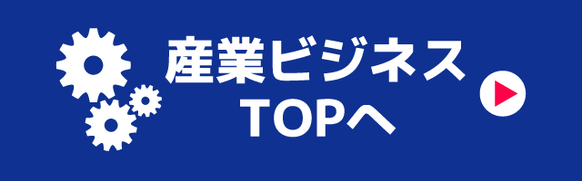 産業ビジネスTOP