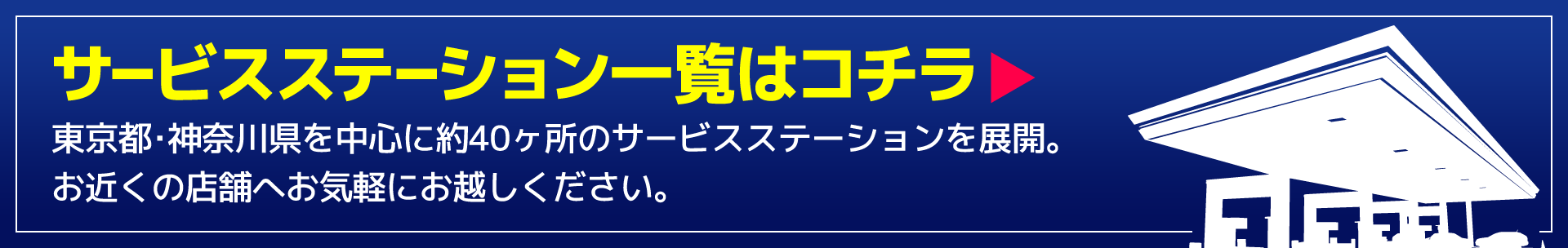 サービスステーション一覧