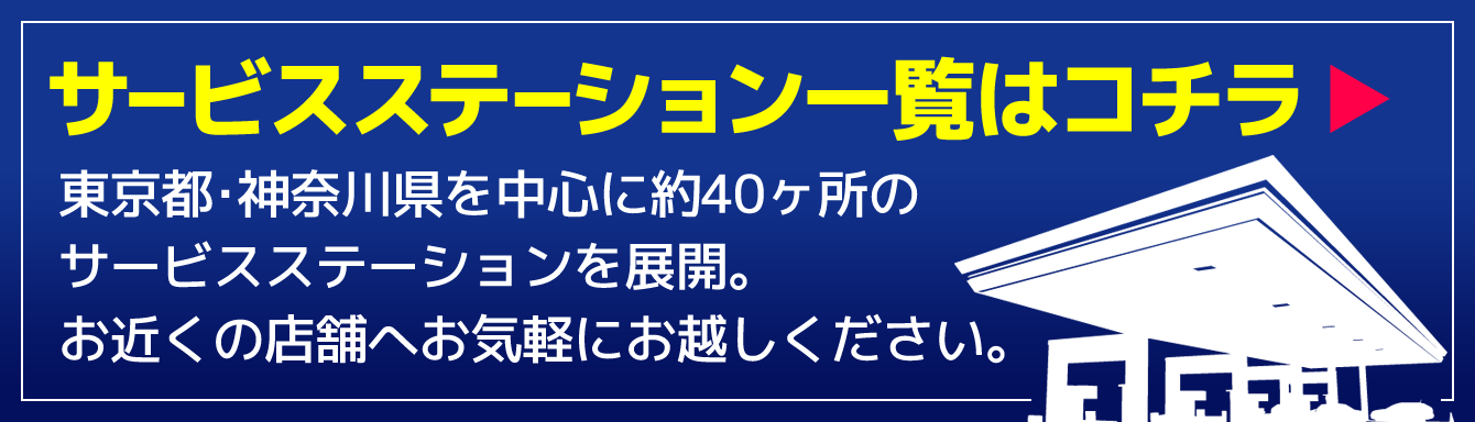 サービスステーション一覧