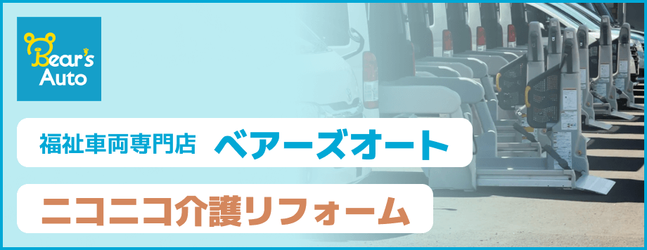 福祉車両専門店ベアーズオート・ニコニコ介護リフォーム