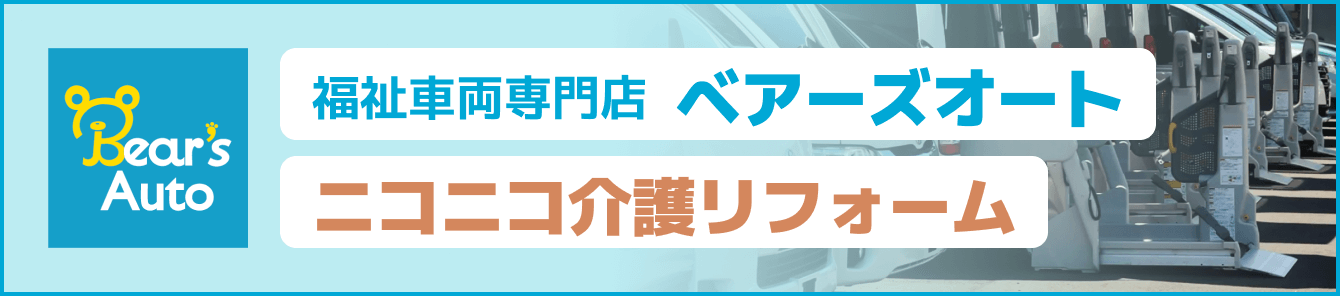 福祉車両専門店ベアーズオート・ニコニコ介護リフォーム