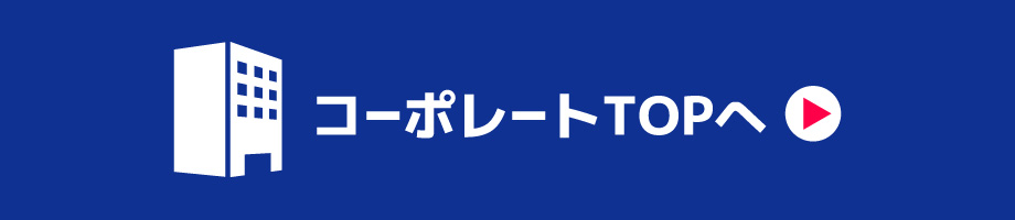 コーポレートTOPへ