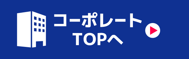 コーポレートTOPへ