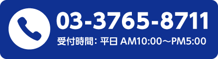 03-3765-8711 受付時間：平日 AM10:00~PM5:00