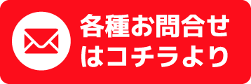 各種お問合せはコチラより