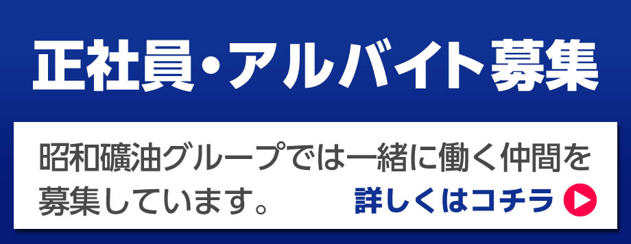 正社員・アルバイト募集 昭和礦油グループでは一緒に働く仲間を募集しています。詳しくはコチラ