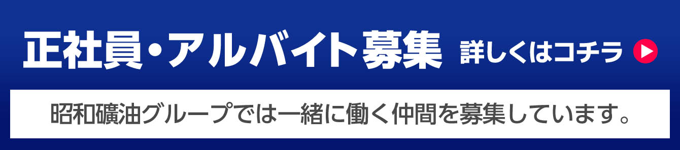 正社員・アルバイト募集 昭和礦油グループでは一緒に働く仲間を募集しています。詳しくはコチラ