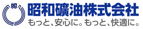 昭和礦油株式会社 もっと、安心に。もっと、快適に。