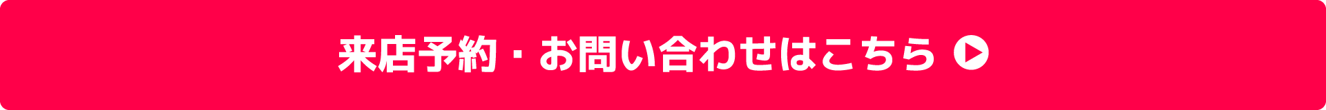 来店予約・お問い合わせはこちら