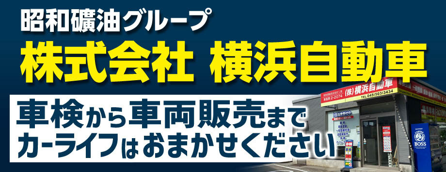 株式会社横浜自動車