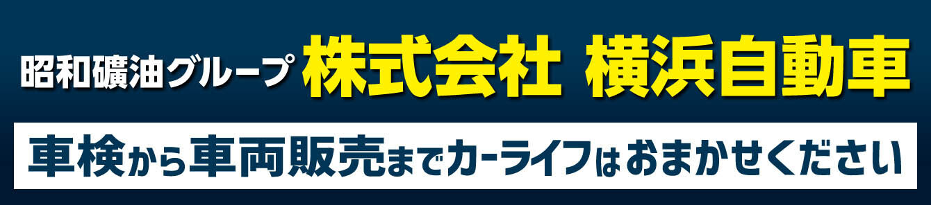 株式会社横浜自動車