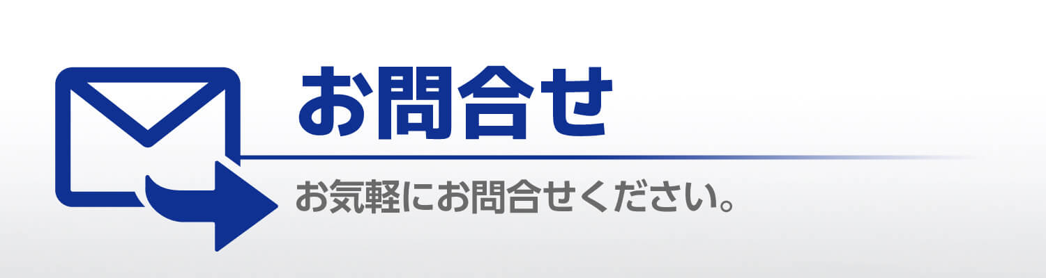 お問い合わせ お気軽にお問い合わせください。