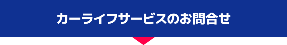 カーライフサービスのお問合せ