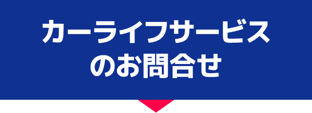 カーライフサービスのお問合せ