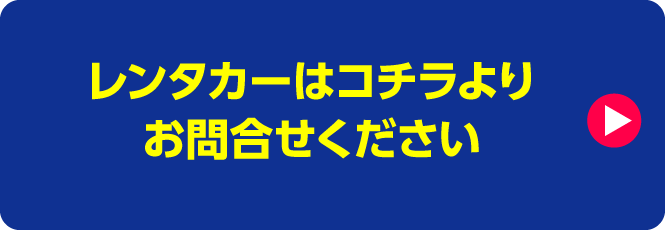 レンタカーはコチラよりお問合せください