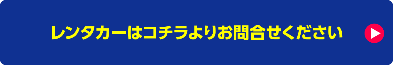 レンタカーはコチラよりお問合せください