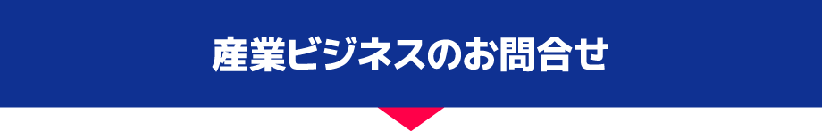 産業ビジネスのお問合せ