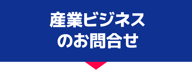 産業ビジネスのお問合せ