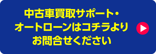 中古車買取サポート・オートローンはコチラよりお問合せください