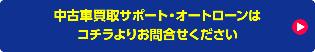 中古車買取サポート・オートローンはコチラよりお問合せください