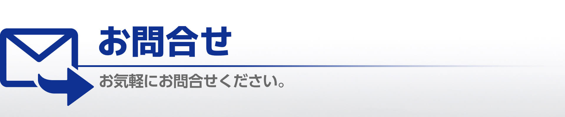 お問い合わせ お気軽にお問い合わせください。