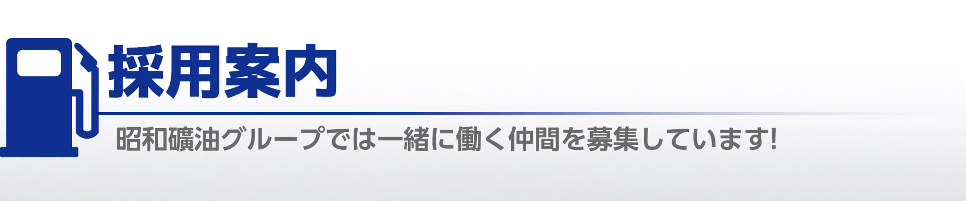 採用案内 昭和礦油グループでは一緒に働く仲間を募集しています！