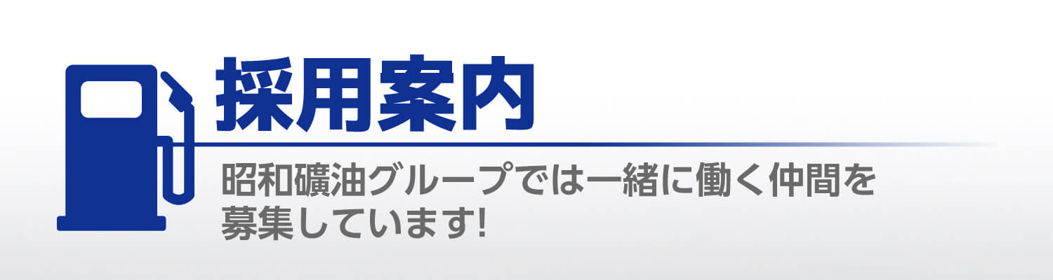 採用案内 昭和礦油グループでは一緒に働く仲間を募集しています！